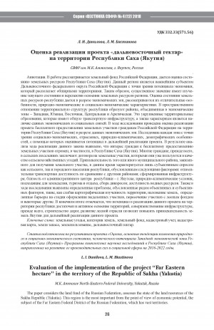 Обложка Электронного документа: Оценка реализации проекта "дальневосточный гектар" на территории Республики Саха (Якутия) <br>Evaluation of the implementation of the project “Far Eastern hectare” in the territory of the Republic of Sakha (Yakutia)