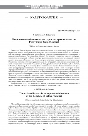 Обложка Электронного документа: Национальные бренды в культуре предпринимательства Республики Саха (Якутия) <br>The national brands in entrepreneurial culture of the Republic of Sakha (Yakutia)