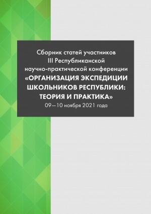 Обложка Электронного документа: Сборник статей участников III Республиканской научно-практической конференции "Организация экспедиции школьников: теория и практика", 09—10 ноября 2021 года