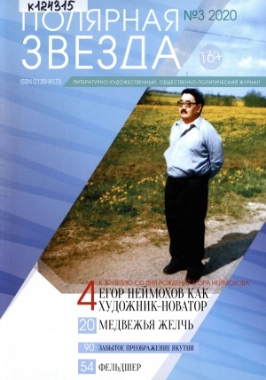Обложка Электронного документа: Полярная звезда: литературно-художественный и общественно-политический журнал