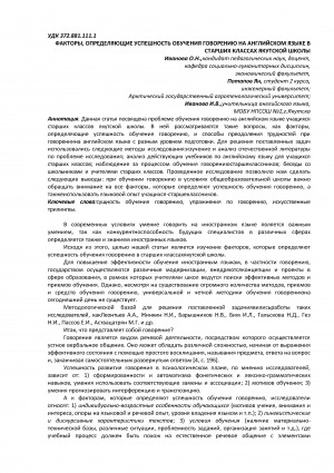 Обложка Электронного документа: Факторы, определяющие успешность обучения говорению на английском языке в старших классах якутской школы <br>Factors that determine the success of learning to speak english in high school in Yakutsk