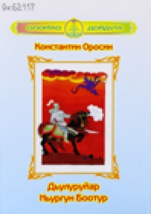 Обложка Электронного документа: Дьулуруйар Ньургун Боотур: олоҥхо: алын кылаас оҕолоругар