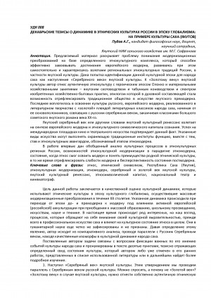 Обложка Электронного документа: Декабрьские тезисы о динамике в этнических культурах России в эпоху глобализма: на примере культуры саха (якутов) <br>December theses on dynamics in ethnic cultures of russia in the era of globalism: on the example of the sakha (yakut) culture)