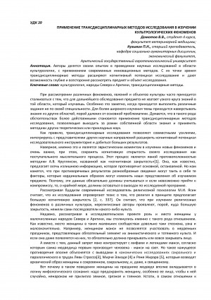 Обложка Электронного документа: Применение трансдисциплинарных методов исследования в изучении культрологических феноменов <br>Application of transdisciplinary research methods in the study of cultural phenomena
