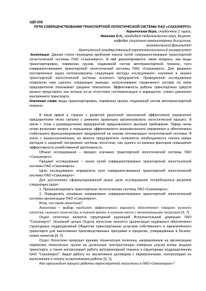 Обложка Электронного документа: Пути совершенствования транспортной логистической системы ПАО "Сахаэнерго" <br>Wais to improve the transport logistic system of PAO "Sakhaenergo"