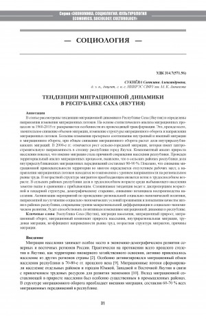 Обложка Электронного документа: Тенденции миграционной динамики в Республике Саха (Якутия) <br>Migration Trends in the Sakha Republic (Yakutia)
