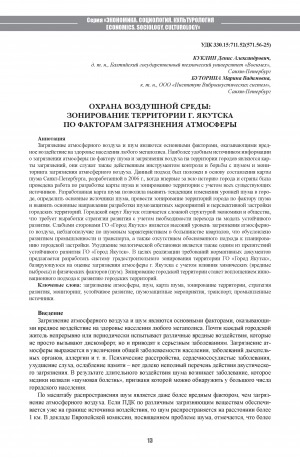 Обложка Электронного документа: Охрана воздушной среды: зонирование территории г. Якутска по факторам загрязнения атмосферы <br>City Territory Zoning with the Atmosphere Pollution Factors