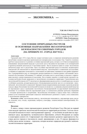Обложка Электронного документа: Состояние природных ресурсов и основные направления экологической безопасности северных городов (на примере ГО "город Якутск") <br>The Basic Directions of Ecological Safety in Northern Cities: The Case of Yakutsk City (Sakha Republic, Russia)