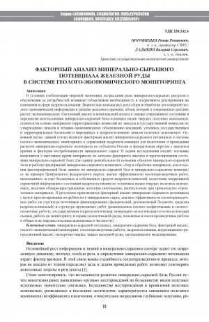 Обложка Электронного документа: Факторный анализ минерально-сырьевого потенциала железной руды в системе геолого-экономического мониторинга <br>Factor Analysis of Mineral and Raw Material Potential of Iron Ore in the System of Geological and Economic Monitoring