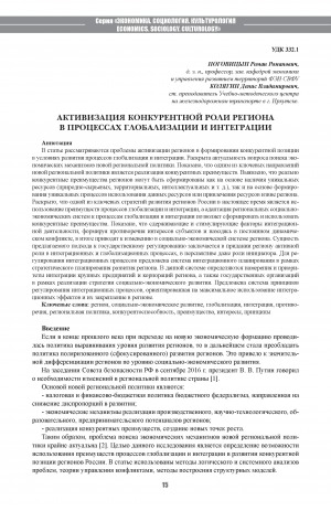 Обложка Электронного документа: Активизация конкурентной роли региона в процессах глобализации и интеграции <br>Activation of the Competitive Role of the Region in Processes of Globalization And Integration