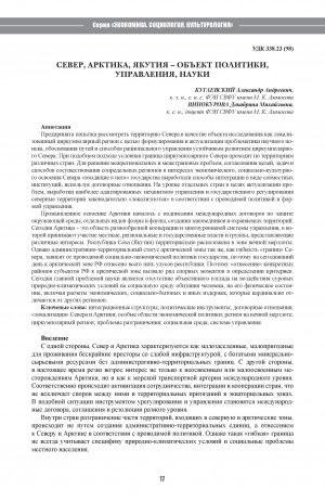 Обложка Электронного документа: Север, Арктика, Якутия – объект политики, управления, науки <br>The North, Arctic, Yakutia is the Object of Policy, Management, Science
