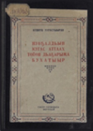 Обложка Электронного документа: Нуоҕалдьын кугас аттаах тойон дьаҕарыма бухатыыр: олоҥхо