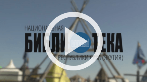 Обложка Электронного документа: Чукотский традиционный календарный праздник "Кильвэй": [видеозапись]