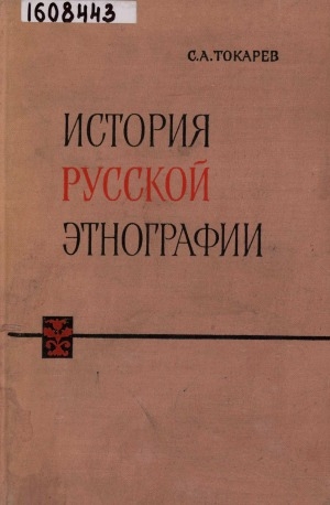 Обложка Электронного документа: История русской этнографии: (Дооктябрьский период)