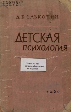 Обложка Электронного документа: Детская психология: развитие ребенка от рождения до семи лет