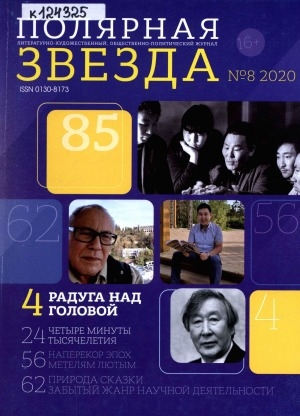 Обложка Электронного документа: Полярная звезда: литературно-художественный и общественно-политический журнал