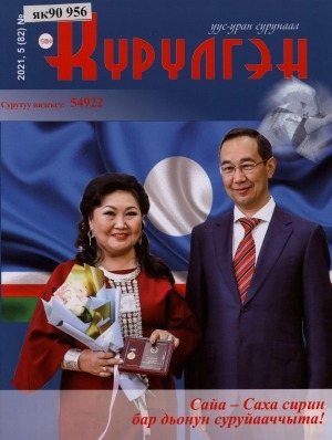 Обложка Электронного документа: Күрүлгэн: уус-уран сурунаал