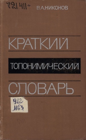 Обложка Электронного документа: Краткий топонимический словарь