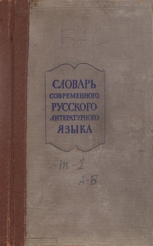 Обложка Электронного документа: Словарь современного русского литературного языка: в 17 томах <br/> Том 1: А-Б
