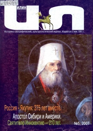 Обложка Электронного документа: Илин: историко-географический, культурологический журнал