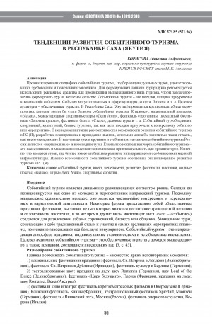Обложка Электронного документа: Тенденции развития событийного туризма в Республике Саха (Якутия) <br>Tendencies of Development of the Event Tourism in the Republic of Sakha (Yakutia)