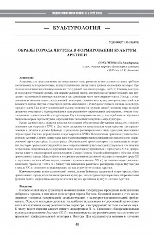 Обложка Электронного документа: Образы города Якутска в формировании культуры Арктики <br>Images of Yakutsk in Arctic culture formation