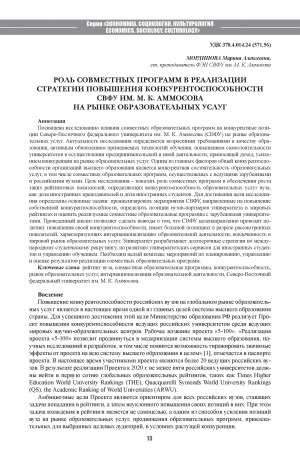 Обложка Электронного документа: Роль совместных программ в реализации стратегии повышения конкурентоспособности СВФУ им. М. К. Аммосова на рынке образовательных услуг <br>Joint Educational Programs of the University as a Factor of Competitiveness in the Market of Educational Services