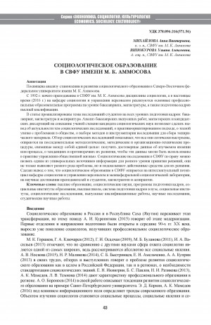 Обложка Электронного документа: Социологическое образование в СВФУ имени М. К. Аммосова <br>Sociological education in M. K. Ammosov North-Eastern Federal University