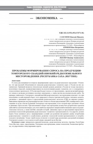 Обложка Электронного документа: Проблемы формирования спроса на продукцию Томторского скандий-ниобий-редкоземельного месторождения (Республика Саха (Якутия)) <br>Problems of Demand Formation of Tomtor Scandium-Niobium-Rare Earth Deposit (Republic of Sakha (Yakutia))