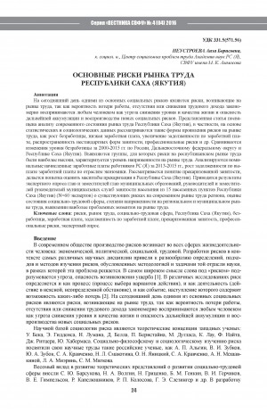 Обложка Электронного документа: Основные риски рынка труда Республики Саха (Якутия) <br>Key Risks of Labor Market in the Republic of Sakha (Yakutia)