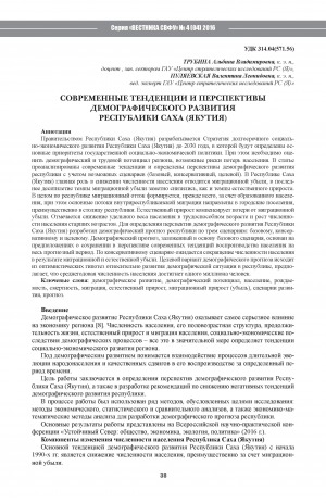 Обложка Электронного документа: Современные тенденции и перспективы демографического развития Республики Саха (Якутия) <br>Current Trends and Prospects of Demographic Development of the Republic of Sakha (Yakutia)