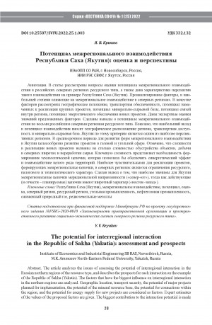 Обложка Электронного документа: Потенциал межрегионального взаимодействия Республики Саха (Якутия): оценка и перспективы <br>The potential for interregional interaction in the Republic of Sakha (Yakutia): assessment and prospects