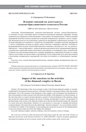 Обложка Электронного документа: Влияние санкций на деятельность алмазно-бриллиантового комплекса России <br>Impact of the sanctions on the activities of the diamond complex in Russia