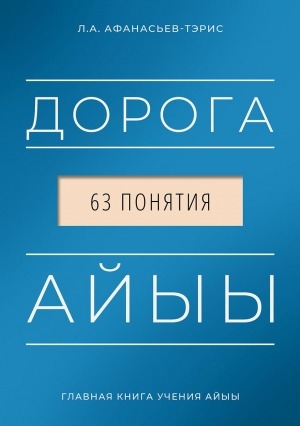 Обложка Электронного документа: Дорога Айыы. 63 понятия: главная книга Учения Айыы: для самовоспитания учащихся с 11 лет до окончания школы