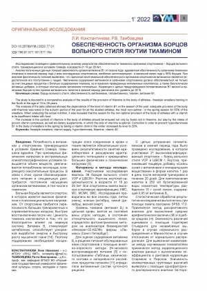Обложка Электронного документа: Обеспеченность организма борцов вольного стиля Якутии тиамином <br>Thiamine supply to the freestyle wrestlers of Yakutia