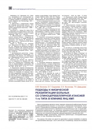 Обложка Электронного документа: Подходы к физической реабилитации больных со спиноцеребеллярной атаксией 1-го типа в клинике ЯНЦ КМП <br>Approaches to physical rehabilitation of patients with type 1 spinocerebellar ataxia in the clinic YSC CMP