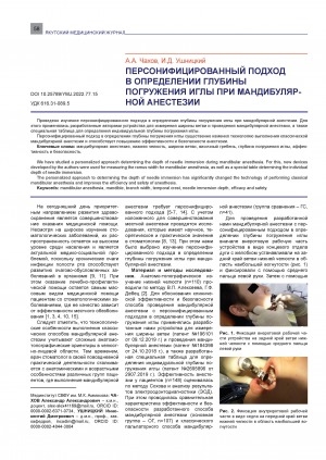 Обложка Электронного документа: Персонифицированный подход в определении глубины погружения иглы при мандибулярной анестезии <br>Personalized approach in determining the depth of needle immersion during mandibular anesthesia