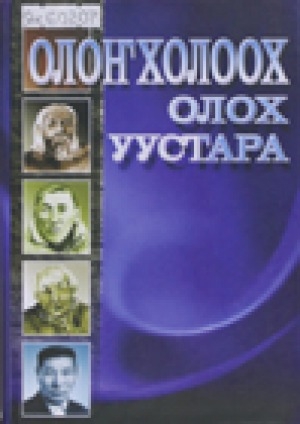 Обложка Электронного документа: Олоҥхолоох олох уустара: Уус Алдан олоҥхоһуттарын туһунан ахтыылар