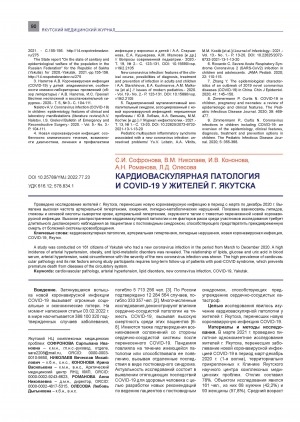 Обложка Электронного документа: Кардиоваскулярная патология и covid-19 у жителей г. Якутска <br>Cardiovascular pathology and covid-19 in residents of Yakutsk
