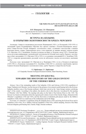 Обложка Электронного документа: Встреча на Колыме: к открытию золотоносности хребта Черского <br>Meeting on Kolyma: towards the discovery of the gold content of the Chersky ridge