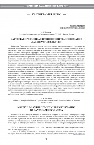 Обложка Электронного документа: Картографирование антропогенной трансформации ландшафтов в Якутии <br>Mapping of anthropogenic transformation of landscapes in Yakutia