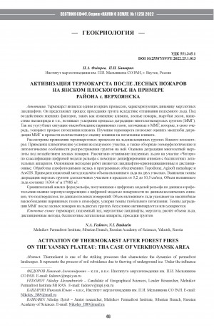 Обложка Электронного документа: Активизация термокарста после лесных пожаров на Янском плоскогорье на примере района г. Верхоянска <br>Activation of thermokarst after forest fires on the Yansky plateau: tha case of Verkhoyansk area
