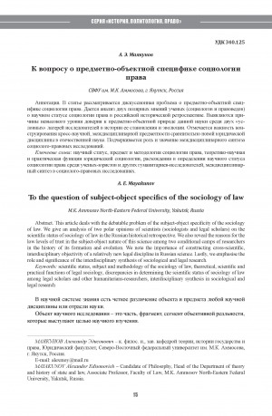 Обложка Электронного документа: К вопросу о предметно-объектной специфике социологии права <br>To the question of subject-object specifics of the sociology of law