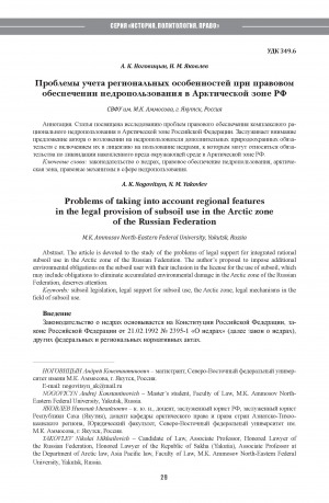 Обложка Электронного документа: Проблемы учета региональных особенностей при правовом обеспечении недропользования в Арктической зоне РФ <br>Problems of taking into account regional features in the legal provision of subsoil use in the Arctic zone of the Russian Federation
