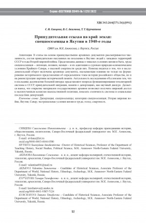 Обложка Электронного документа: Принудительная ссылка на край земли: спецпоселенцы в Якутии в 1940-е годы <br>Forced exile to the edge of the earth: special settlers in Yakutia in the 1940