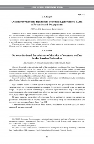 Обложка Электронного документа: О конституционно-правовых основах идеи общего блага в Российской Федерации <br>On constitutional foundations of the idea of common welfare in the Russian Federation
