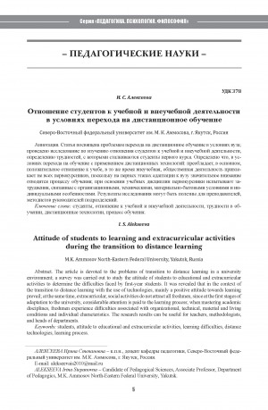 Обложка Электронного документа: Отношение студентов к учебной и внеучебной деятельности в условиях перехода на дистанционное обучение <br>Attitude of students to learning and extracurricular activities during the transition to distance learning