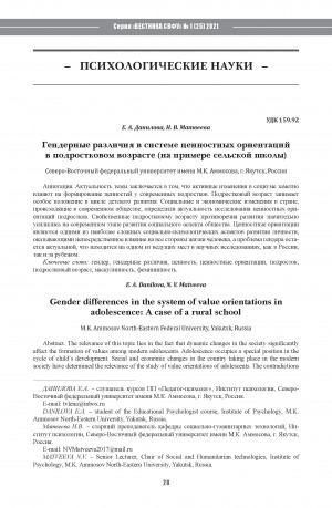 Обложка Электронного документа: Гендерные различия в системе ценностных ориентаций в подростковом возрасте (на примере сельской школы) <br>Gender differences in the system of value orientations in adolescence: A case of a rural school