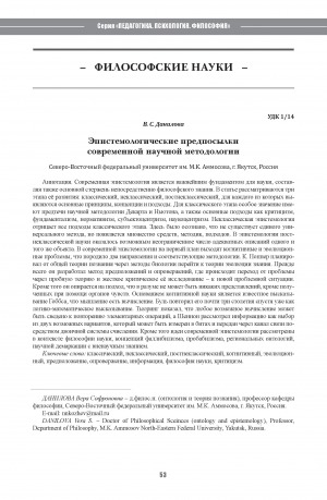 Обложка Электронного документа: Эпистемологические предпосылки современной научной методологии <br>Epistemological background of modern scientific methodology
