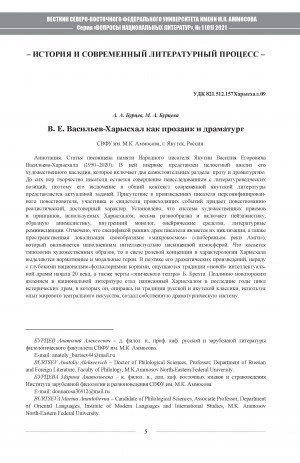 Обложка Электронного документа: В. Е. Васильев-Харысхал как прозаик и драматург <br>V. E. Vasiliev-Kharyskhal as a writer and a playwright